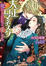 Taishou Romanesque: Shindemo Ii hodo, Aishiteru