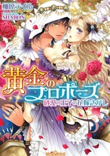 Ougon no Proposal: Sabaku no Ouji no Hanayome Sagashi