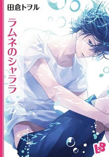 Нет рамунэ — нет веселья