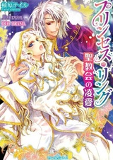 Princess Ring: Seikyoukai no Ryouai