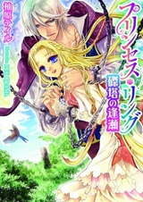 Princess Ring: Tattou no Ouse