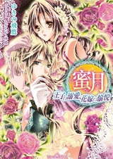 Mitsuetsu: Ouji no Dekiai, Hanayome no Yuetsu