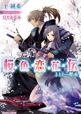 Sakurairo Koikaden: Gekka no Konrei