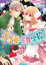 Oujisama no Hanayome Gakkou