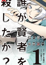 Dare ga Kenja wo Koroshita ka?