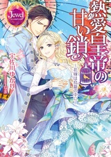 Netsuai Koutei no Amai Kusari: Hanayome wa Torikago no Naka ni