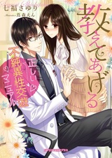 Oshiete Ageru: Tadashii Fujun Isei Kouyuu Manual