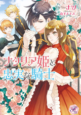 Natalia-hime to Chuujitsu na Kishi