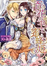 Hyakka no Ou to Mitsubachi-hime