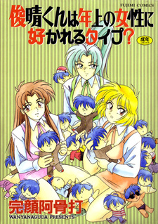 Toshiharu-kun wa Toshiue no Josei ni Sukareru Type?