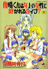 Toshiharu-kun wa Toshiue no Josei ni Sukareru Type?