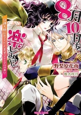 Десятое августа