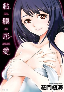 Любовь к слизистой оболочке