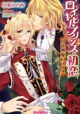 Royal Prince no Hatsukoi: Kyuutei Netsuai Romance