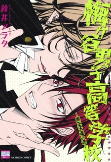 Влюблённые принцы старшей школы для мальчиков Умэгатани