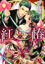 Beni Tsubaki: Sokubaku Hanayome