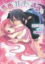 Bara wa Amaku Midara ni Yuuwaku suru