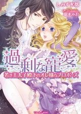 Kajou na Chouai: Wakaki Outaishi Denka no Oresama na Proposal