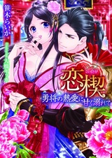Koi Kusabi: Yuushou no Netsuai ni Amaku Oborete