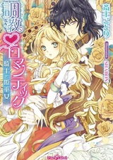 Choukyou♥Romantic: Kishi to Himemiko