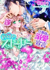 Shinkonnai Stalker: Dannasama no Dekiai Sengen