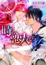 Toki no Koibito-tachi