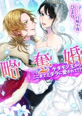 Ryakudatsukon: Kedamonoou kara Koko made Midara ni Aisarete!?