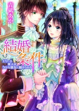 Kekkon no Jouken: Elite Gunjin wa Ubu na Kanojo ni Miserareru