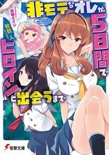 Я непопулярный, и мне нужно встретить героиню за пять дней