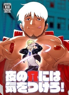 Остерегайтесь дыр ночью!