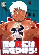 Остерегайтесь дыр ночью!