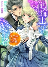 Zetsurin Ouji to Konyakusha: Royal Baby Daisakusen