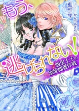 Mou, Nigerarenai! Haraguro Ouji no Dekiai Hokaku Sakusen