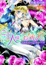 Goshujinsama no Okiniiri: Dansou Juusha wa Amaku Dekiai sareru