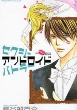 Сексуальный дворецкий-андроид