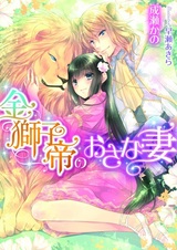 Kinjishitei no Osanazuma