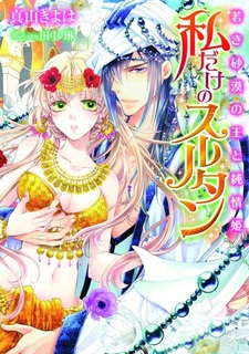 Watashi dake no Sultan: Wakaki Sabaku no Ou to Junjou-hime