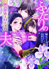 Futari no Otto: Meiji Futakoi Erotica