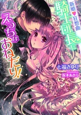 Shinkon♥Rhapsody: Kishi Danchou ni Ecchi na Onedari!