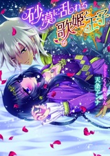 Sabaku ni Midareru Utahime to Ouji