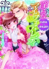 Midara na My Fair Lady: Hakushaku-sama no Noumitsu Choukyou