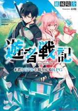 Yuusha Senki: Kimi to Real wo Torimodosu RPG