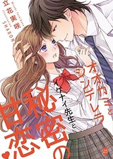 Ookami to Cinderella: Ikenai Sensei to Himitsu no Ama Koi?