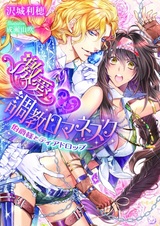 Gekiai♥Choukyou Romanesque: Hakushaku-sama to Tear Drop