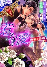 Hikareai: Kamen no Hakushaku