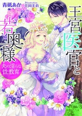 Oukyuu Ikan to Wakaokusama: Otto no Midara na Seikyouiku