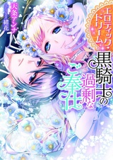 Erotic Dream: Kuro Kishi no Kajou na Gohoushi