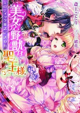 Bijo to Yajuu na Seiou-sama: Erotic Douwa ni Sasoware