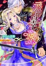 Gensui Ouji no Hanayome