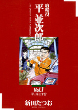 Torishimariyaku Hira Namijirou